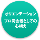 オリエンテーションプロ司会者としての心構え