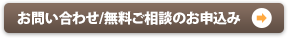 お問い合わせ／無料ご相談のお申し込み