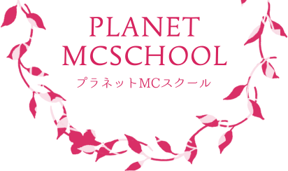 プロのブライダル司会者養成スクール プラネットMCスクール