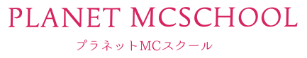 プロのブライダル司会者養成スクール プラネットMCスクール